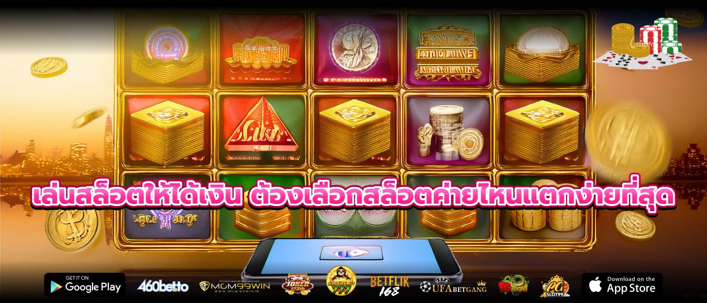 เล่นสล็อตให้ได้เงิน ต้องเลือกสล็อตค่ายไหนแตกง่ายที่สุด