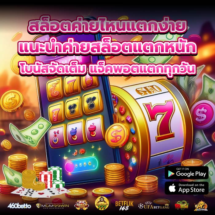 สล็อตค่ายไหนแตกง่าย แนะนำค่ายสล็อตแตกหนัก โบนัสจัดเต็ม แจ็คพอตแตกทุกวัน