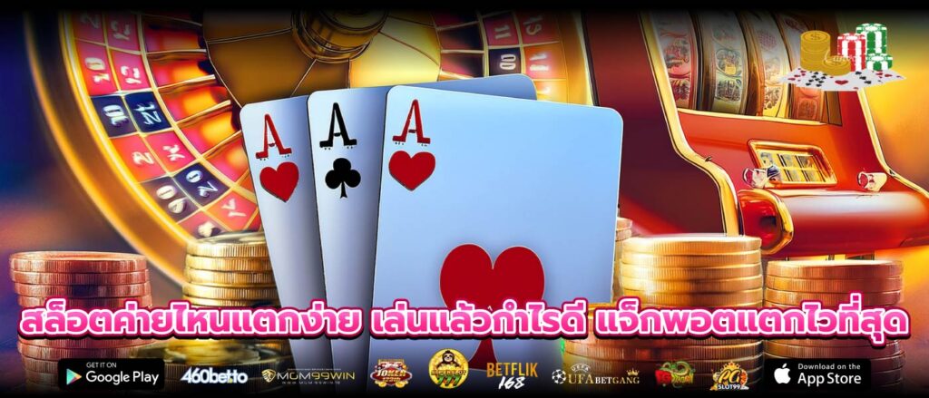 สล็อตค่ายไหนแตกง่าย เล่นแล้วกำไรดี แจ็กพอตแตกไวที่สุด